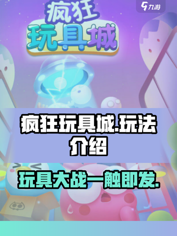 疯狂玩具城💥超全玩法攻略，这样玩才刺激！截图1
