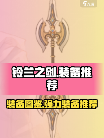 铃兰之剑装备图鉴介绍截图1