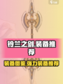 铃兰之剑装备图鉴介绍