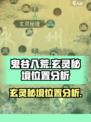 鬼谷八荒玄灵秘境位置分析介绍