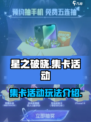 星之破晓集卡活动如何参与介绍