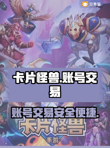 卡片怪兽游戏号交易平台🔥C位出道必备！截图1