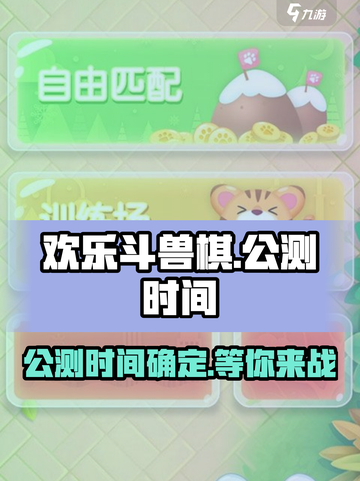 欢乐斗兽棋🔥公测时间曝光，速来抢先进入！截图1