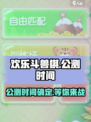 欢乐斗兽棋🔥公测时间曝光，速来抢先进入！