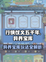 行侠仗义五千年🔥异界宝库玩法大揭秘💎