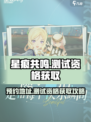星痕共鸣测试资格获取攻略介绍