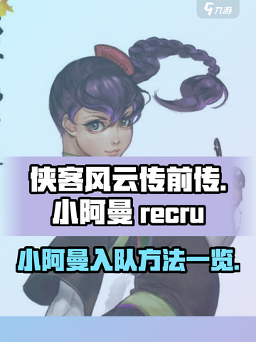 侠客风云传前传小阿曼怎么招募介绍截图1