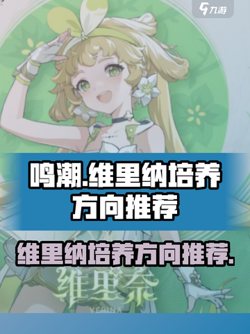 鸣潮维里纳怎么养介绍截图1