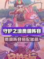 《守护之境》贾诩阵容搭配🔥必胜攻略💥