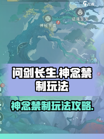 问剑长生神念禁制怎么玩介绍截图1