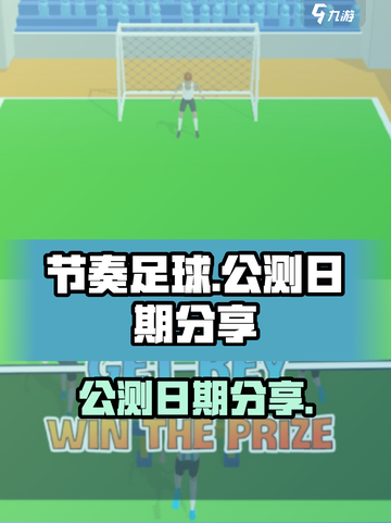 节奏足球公测日期是什么时候介绍截图1