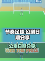 节奏足球公测日期是什么时候介绍
