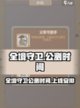 全境守卫公测时间什么时候介绍
