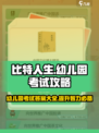 比特人生游戏考试答案介绍