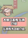 大侠立志传飞鸽是什么介绍
