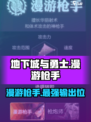 地下城与勇士手游🔥漫游枪手超强攻略来了！
