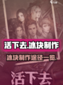 活下去冰块制作需要什么介绍