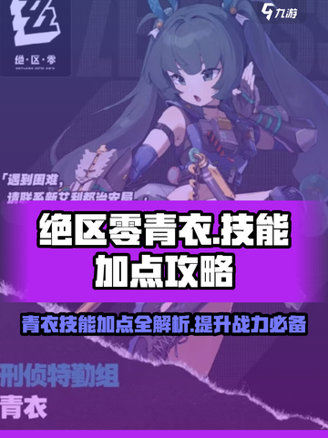 绝区零青衣技能加点如何介绍截图1