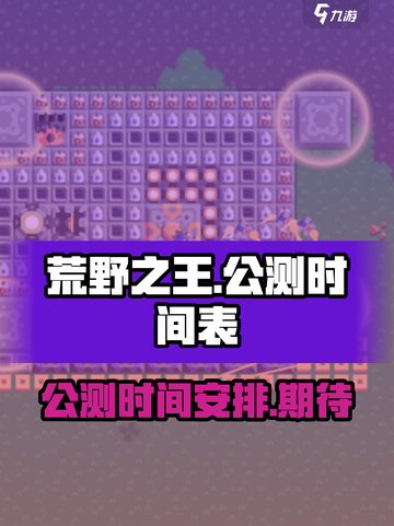 荒野之王公测时间介绍截图1