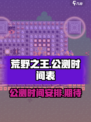 荒野之王公测时间介绍