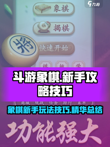 斗游象棋🔥新手必看！玩法技巧全揭秘🎉截图1
