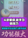 斗游象棋🔥新手必看！玩法技巧全揭秘🎉