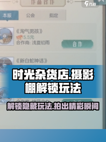 时光杂货店🔥摄影棚解锁全攻略📸截图1