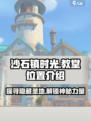 《沙石镇时光》教堂位置大曝光！游戏地图🔥必去打卡点