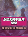 永劫无间手游季莹莹介绍介绍