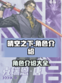 晴空之下角色有哪些介绍