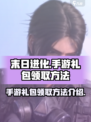 末日进化手游礼包怎么领介绍