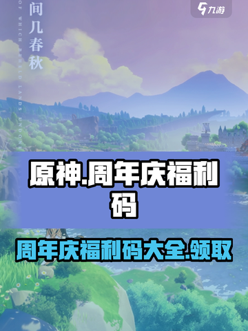 原神周年庆福利码大全介绍截图1