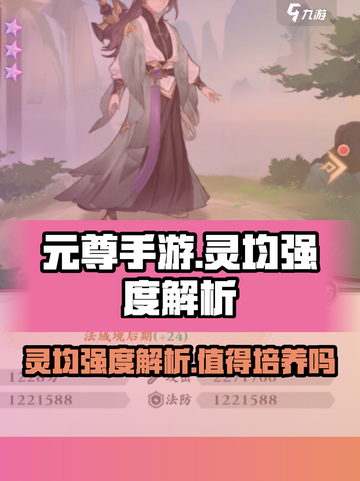 元尊手游灵均怎么样介绍截图1