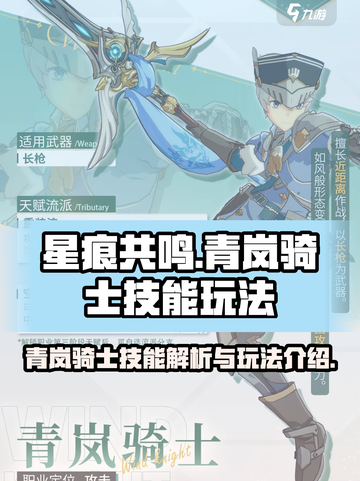 星痕共鸣青岚骑士技能怎么样介绍截图1