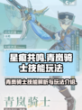 星痕共鸣青岚骑士技能怎么样介绍