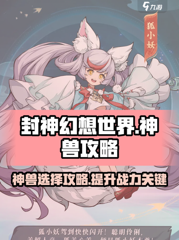 封神幻想世界🔥神兽选择全攻略，必看！截图1