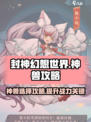 封神幻想世界🔥神兽选择全攻略，必看！