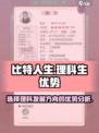 比特人生选理科怎么样介绍