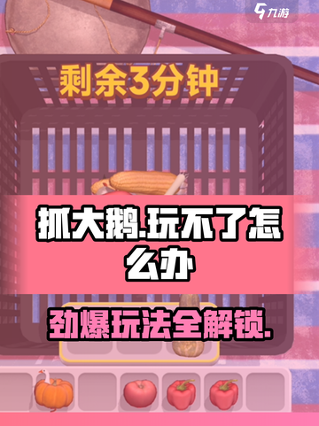 抓大鹅🔥最新完整版下载链接来了！玩不了的快进👇截图1