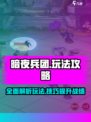 暗夜兵团怎么玩介绍