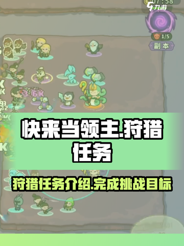 快来当领主狩猎是什么意思介绍截图1