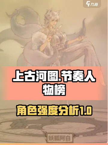 上古河图节奏人物榜介绍截图1