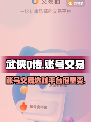 🔥武侠Q传账号交易选对平台很重要！👇截图1