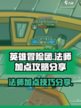 英雄冒险团法师职业加点🔥超强攻略来啦！
