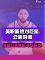 美职篮绝对巨星公测时间介绍