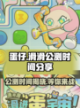 蛋仔滑滑公测时间🔥抢先知道！🎉