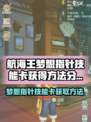 航海王梦想指针技能卡怎么获得介绍