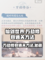 仙剑世界万劫修容通关秘籍🔥超简单方法！