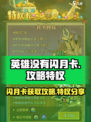 英雄没有闪月卡获取攻略介绍