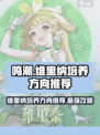 鸣潮维里纳怎么养介绍